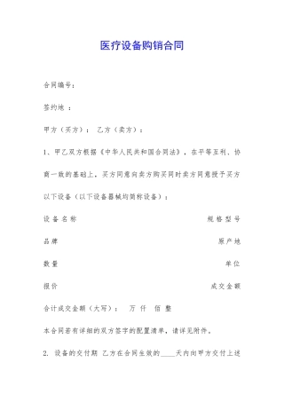 医疗设备购销合同-