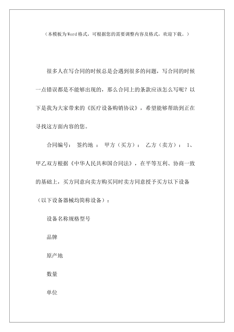 医疗设备购销协议医疗设备销售合同医疗设备购销_第2页