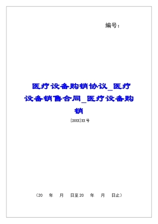 医疗设备购销协议医疗设备销售合同医疗设备购销
