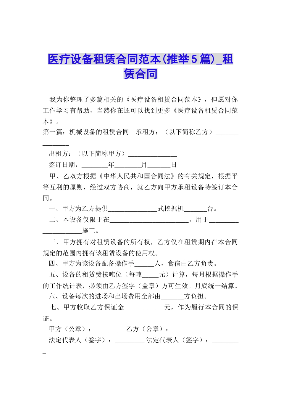 医疗设备租赁合同范本(推荐5篇)-租赁合同-_第1页