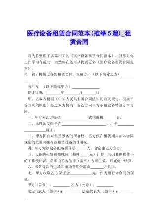 医疗设备租赁合同范本(推荐5篇)-租赁合同-