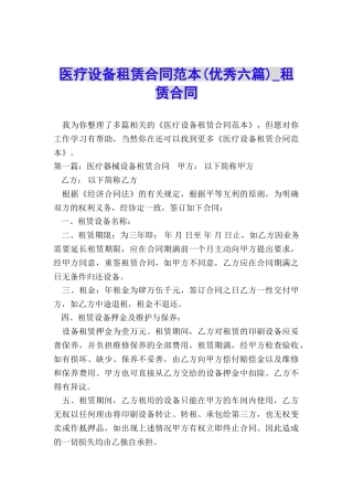 医疗设备租赁合同范本(优秀六篇)-租赁合同-