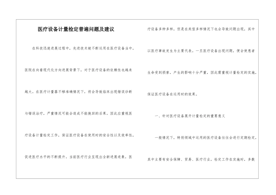 医疗设备计量检定普遍问题及建议_第1页
