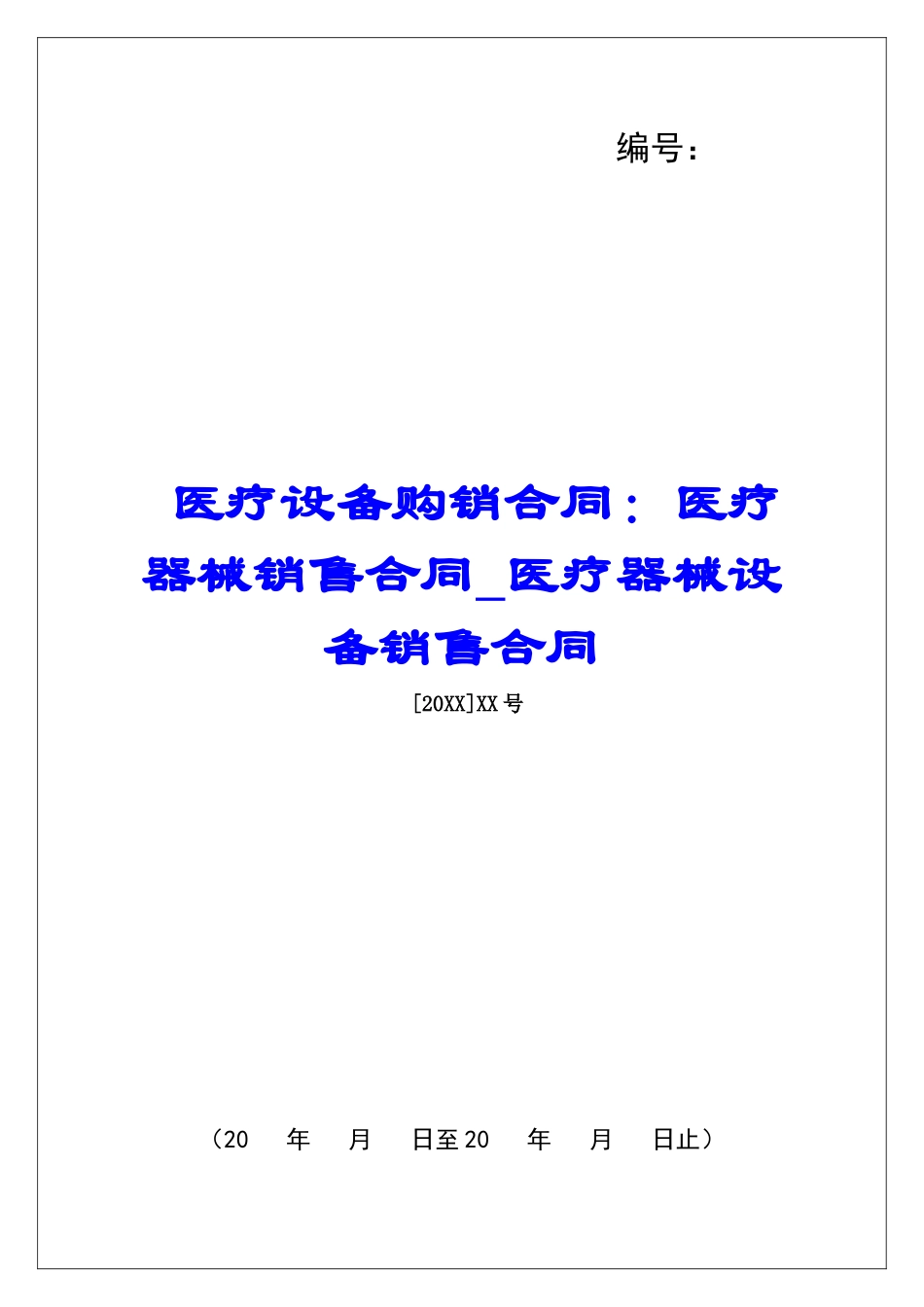 医疗设备购销合同：医疗器械销售合同医疗器械设备销售合同_第1页