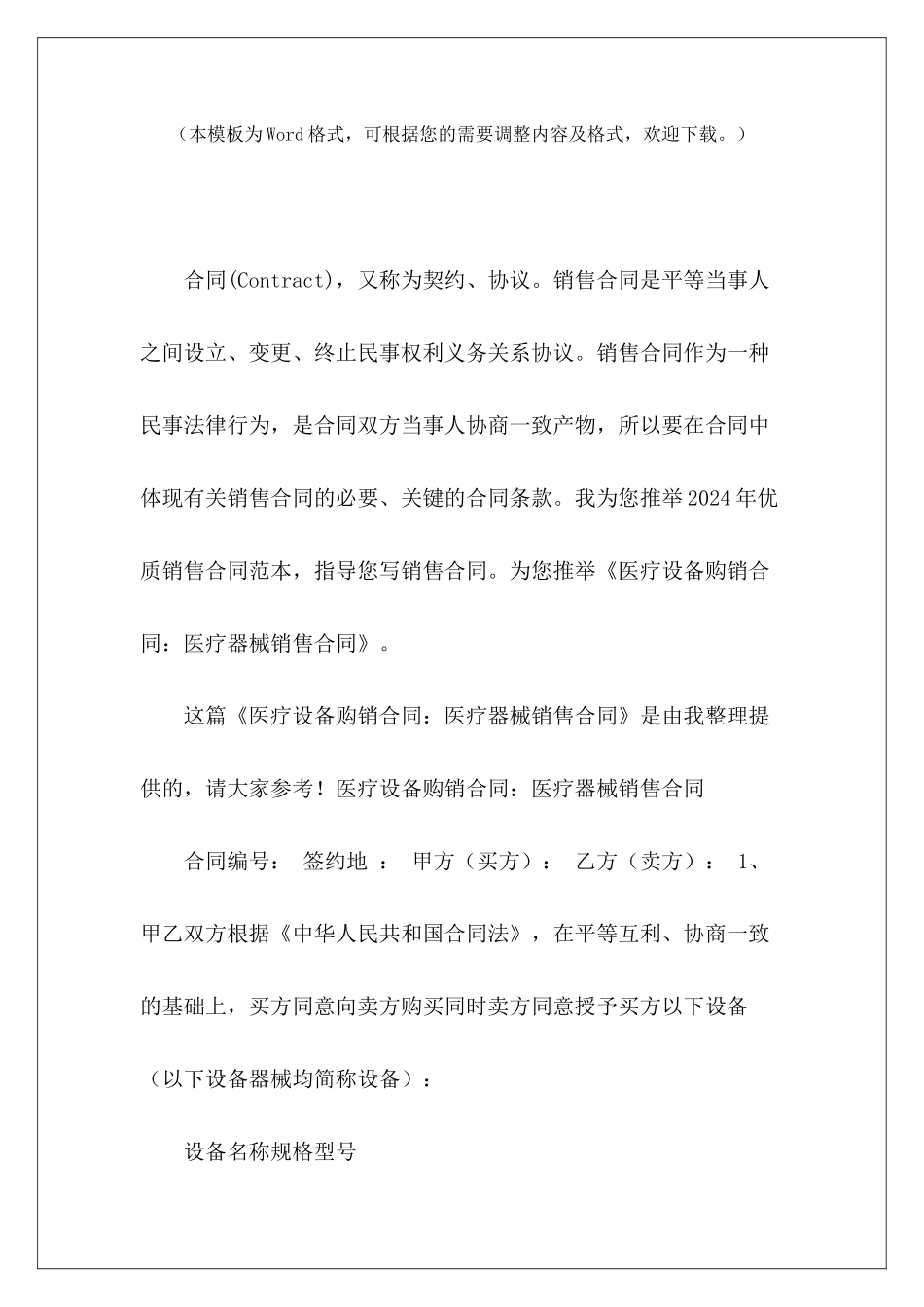 医疗设备购销合同：医疗器械销售合同医疗器械设备销售合同_第2页