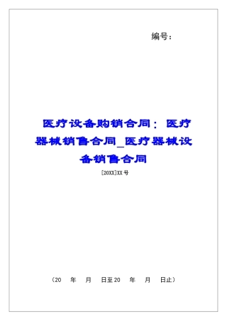 医疗设备购销合同：医疗器械销售合同医疗器械设备销售合同
