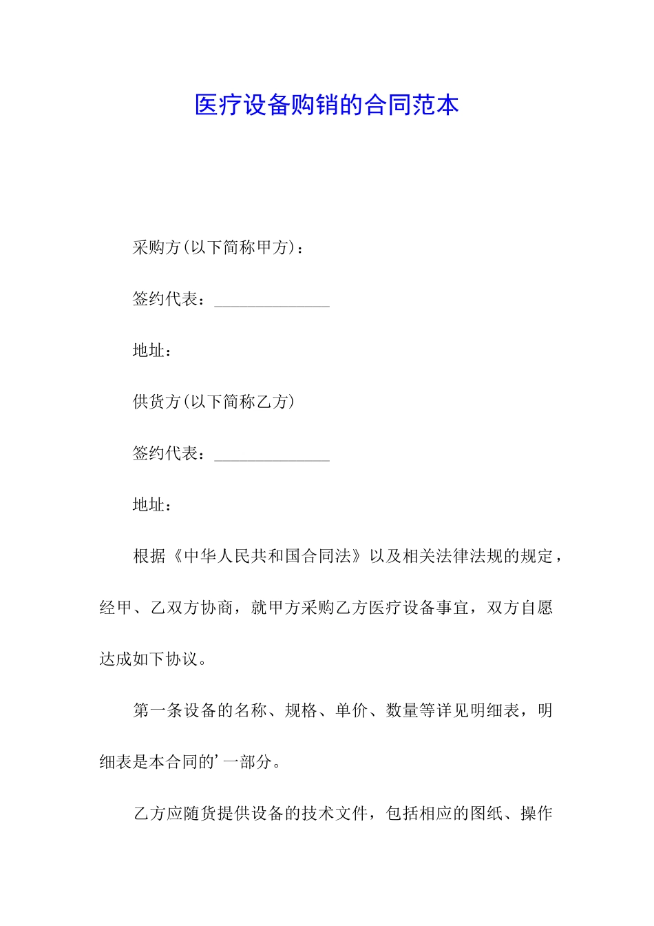 医疗设备购销的合同范本_第1页