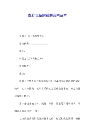 医疗设备购销的合同范本