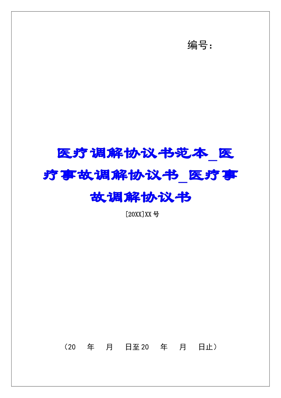 医疗调解协议书范本医疗事故调解协议书医疗事故调解协议书_第1页