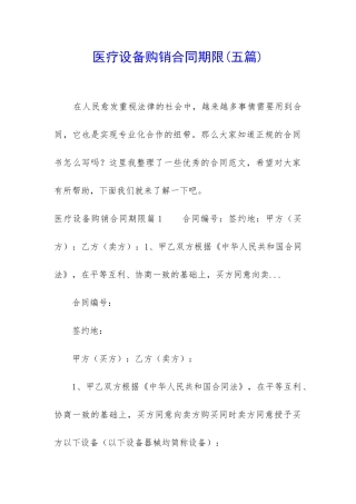 医疗设备购销合同期限