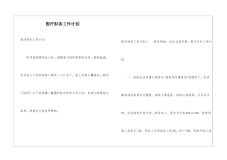 医疗财务工作计划
