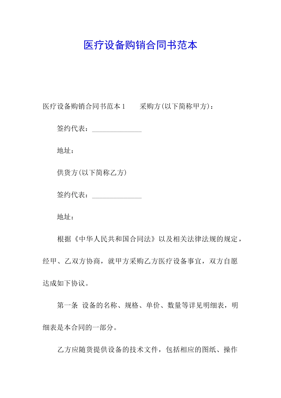 医疗设备购销合同书范本_第1页