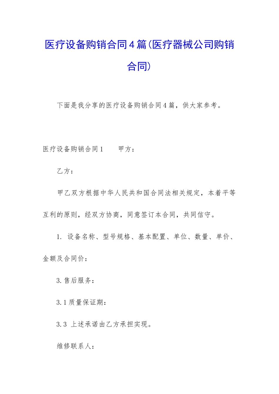 医疗设备购销合同4篇_第1页
