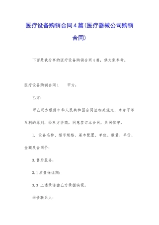 医疗设备购销合同4篇