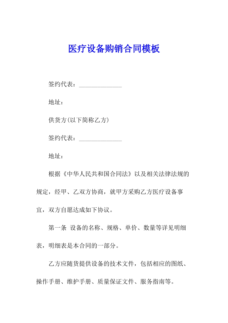 医疗设备购销合同模板_第1页