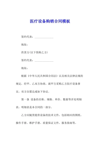 医疗设备购销合同模板