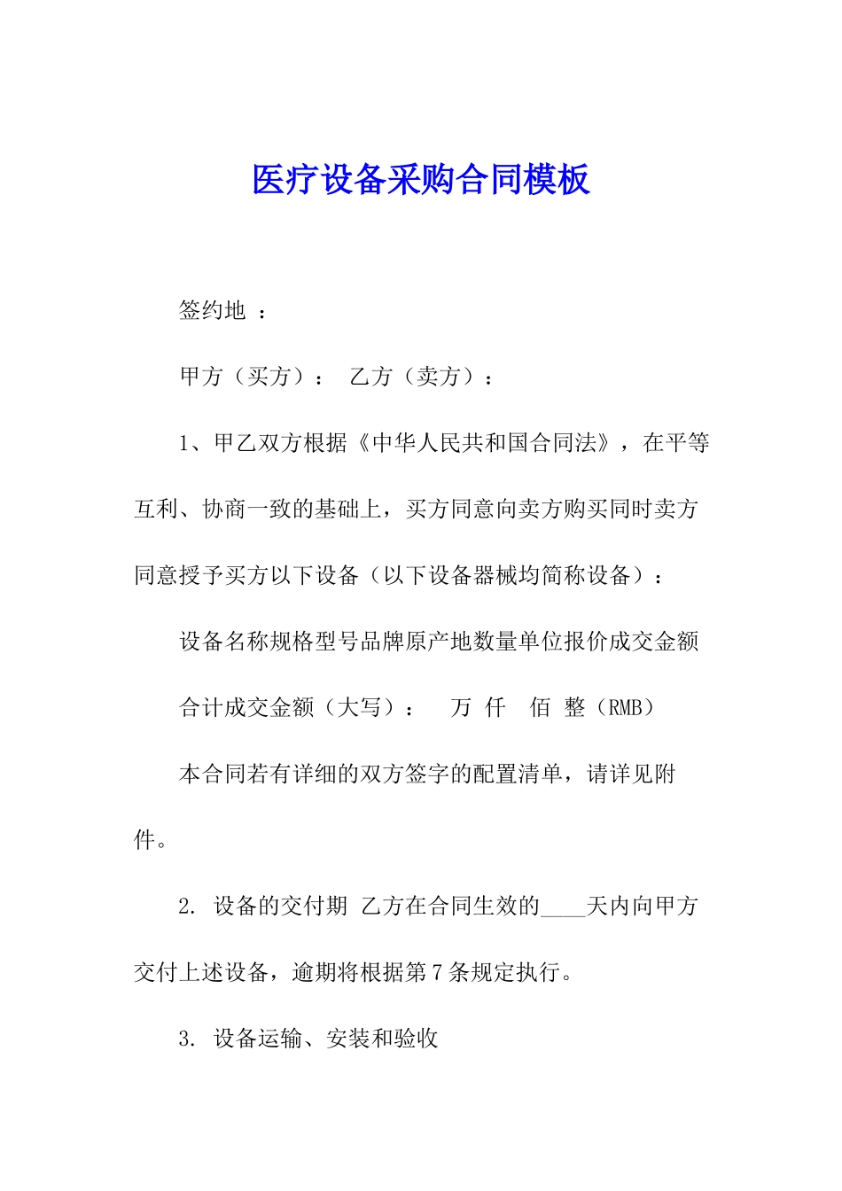 医疗设备采购合同模板_第1页