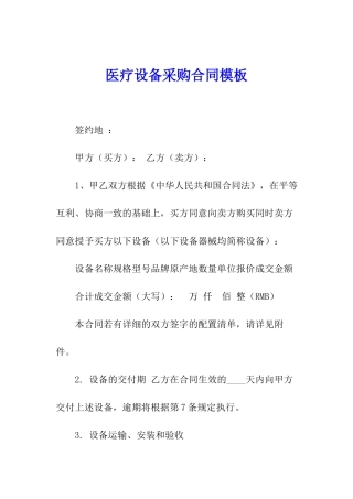 医疗设备采购合同模板