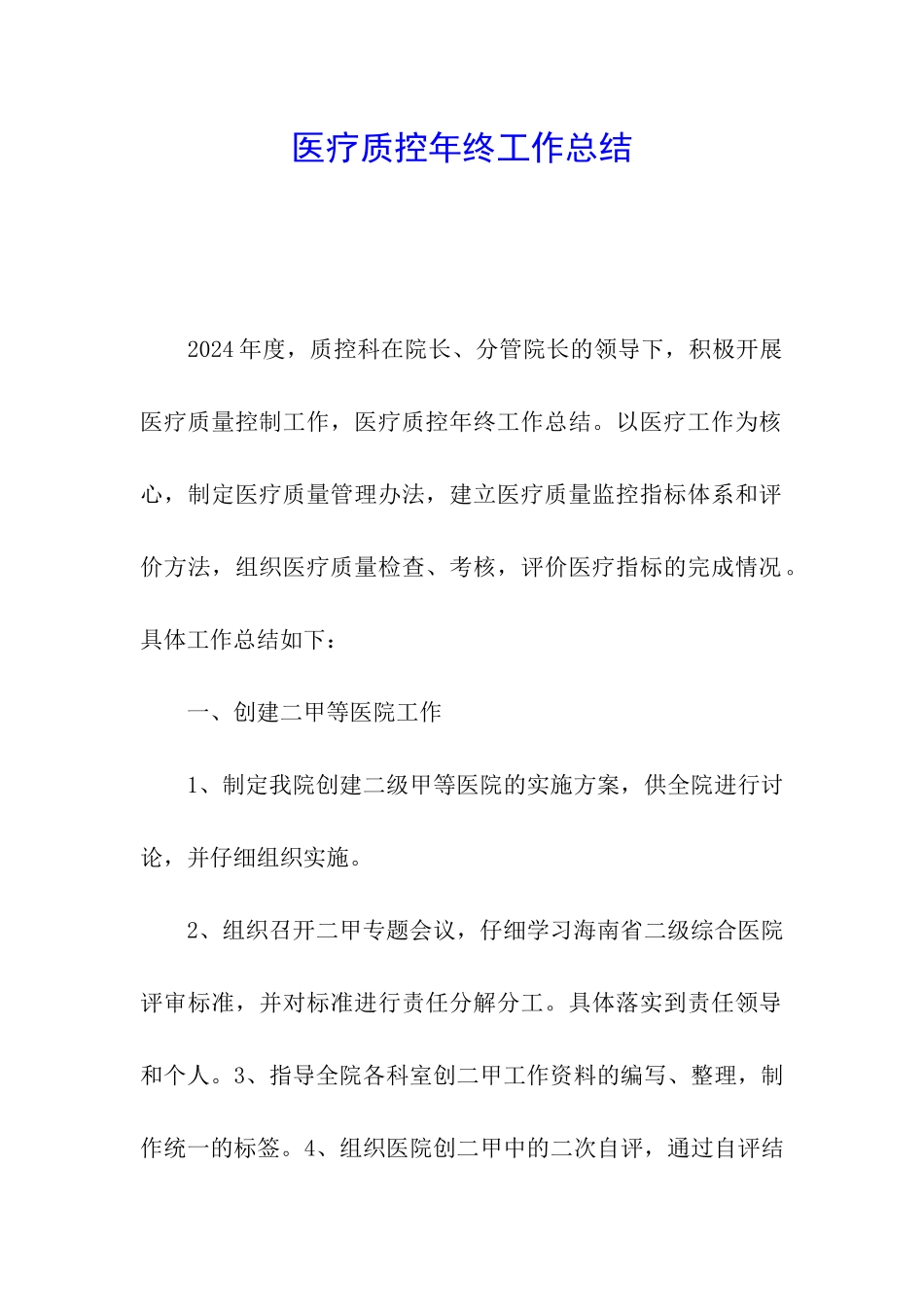 医疗质控年终工作总结_第1页