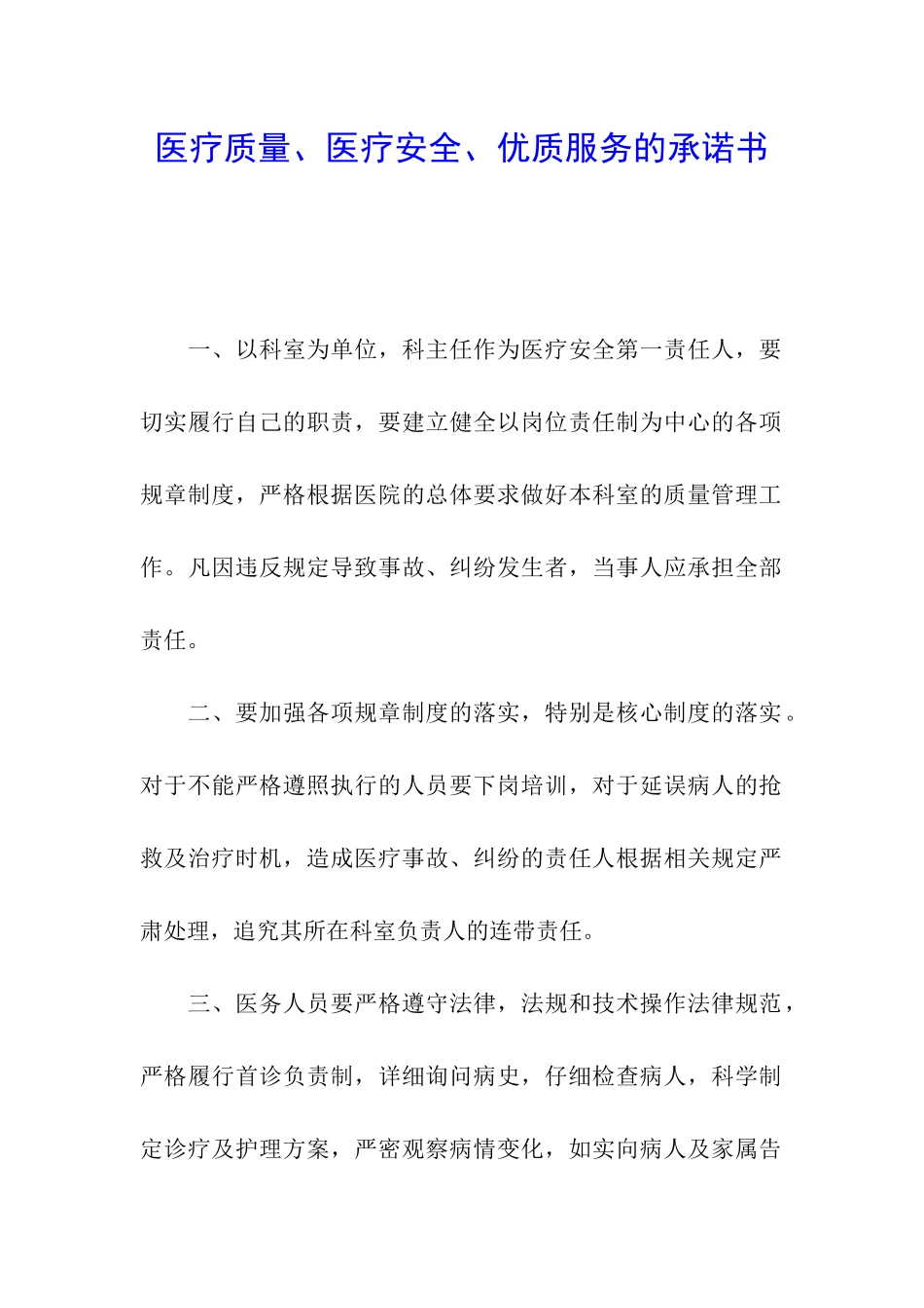 医疗质量、医疗安全、优质服务的承诺书_第1页