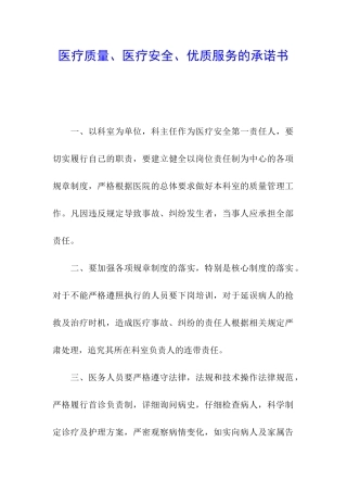 医疗质量、医疗安全、优质服务的承诺书