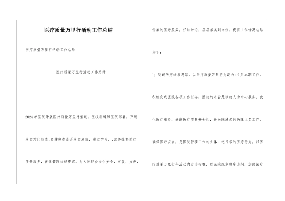 医疗质量万里行活动工作总结_第1页