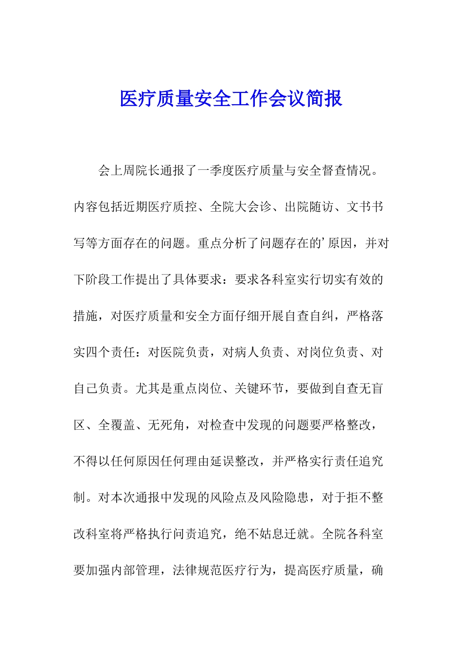 医疗质量安全工作会议简报_第1页