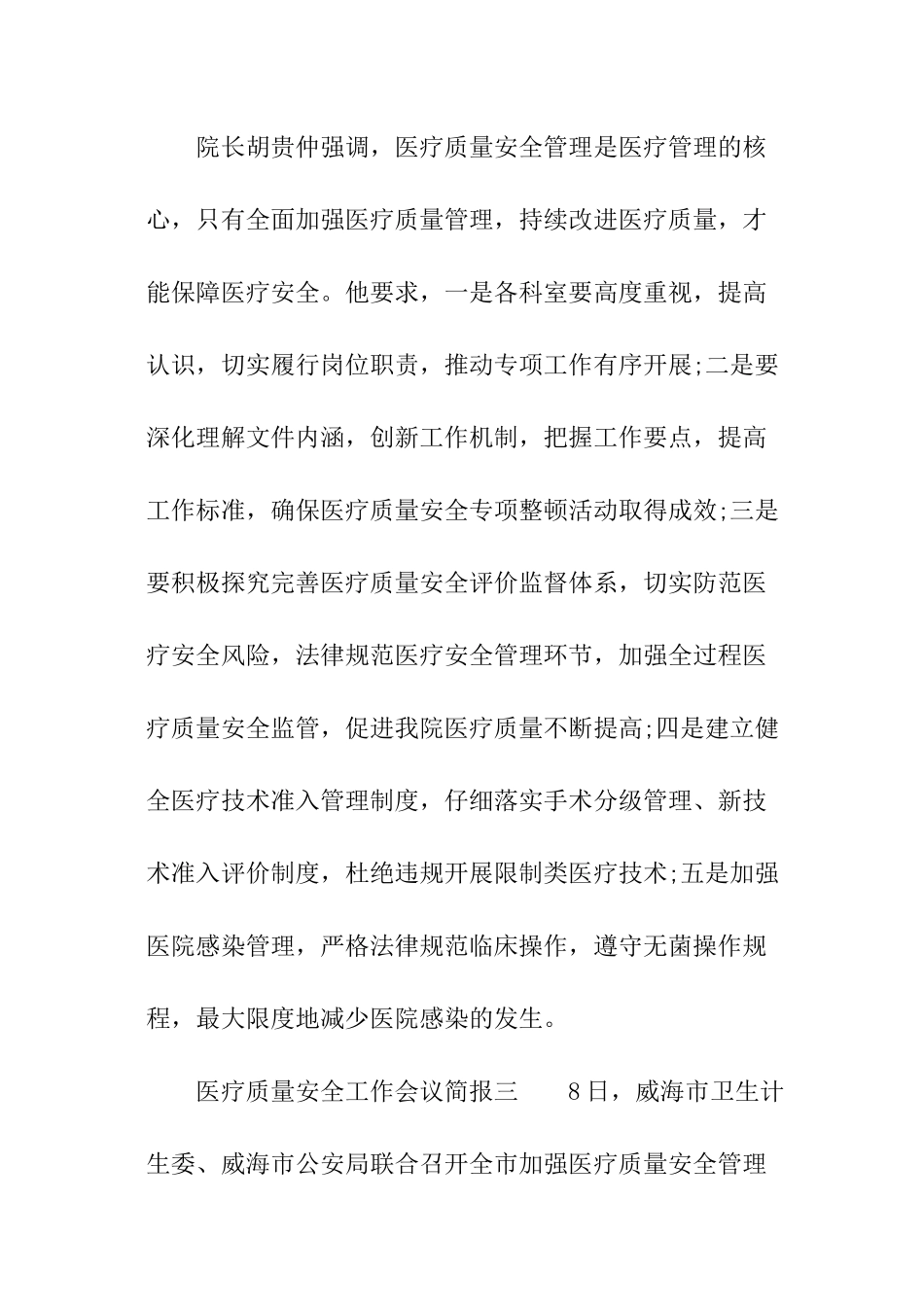医疗质量安全工作会议简报_第3页