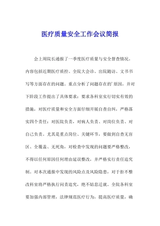 医疗质量安全工作会议简报