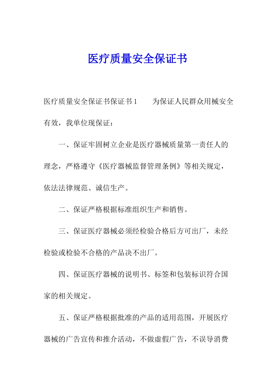 医疗质量安全保证书_第1页
