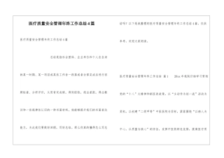 医疗质量安全管理年终工作总结4篇