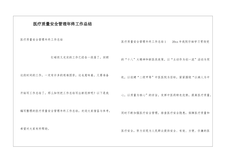 医疗质量安全管理年终工作总结_第1页
