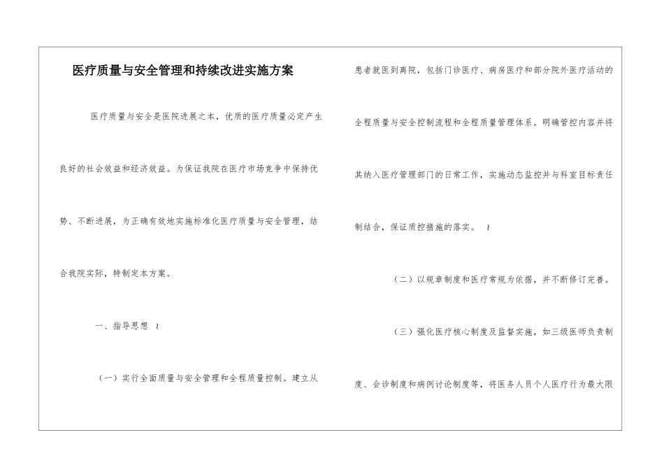医疗质量与安全管理和持续改进实施方案_第1页