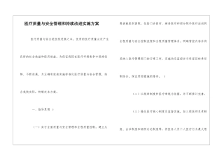 医疗质量与安全管理和持续改进实施方案