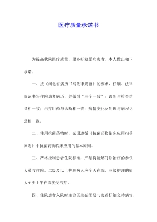 医疗质量承诺书