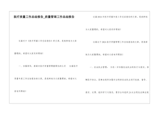 医疗质量工作总结报告质量管理工作总结报告
