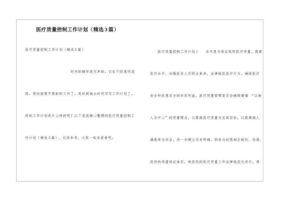 医疗质量控制工作计划_第1页