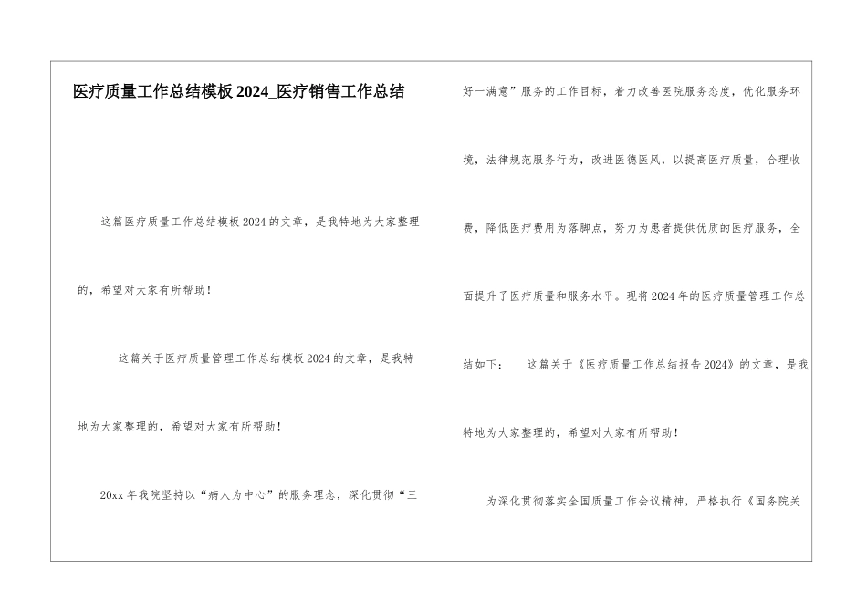 医疗质量工作总结模板2024医疗销售工作总结_第1页