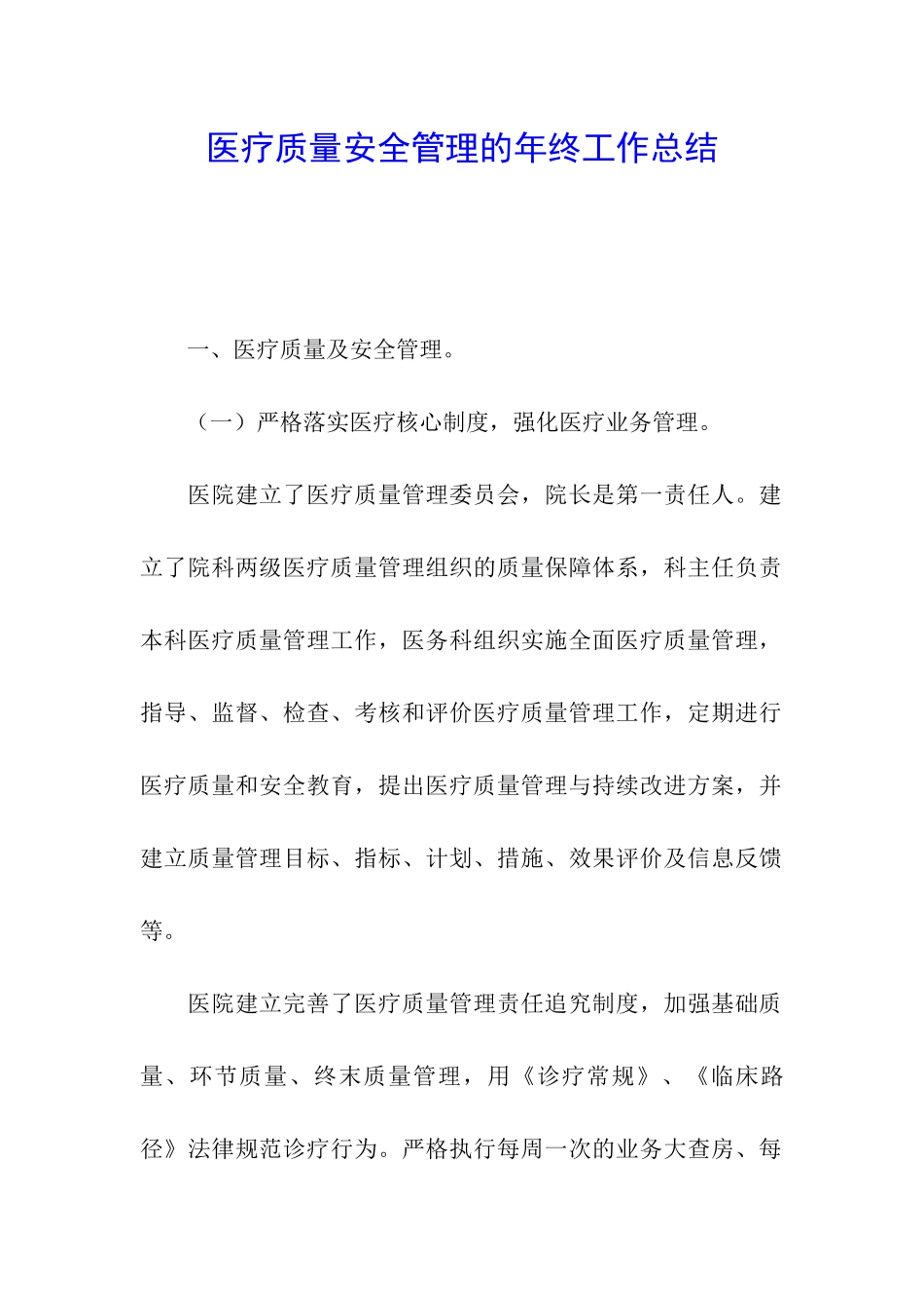 医疗质量安全管理的年终工作总结_第1页