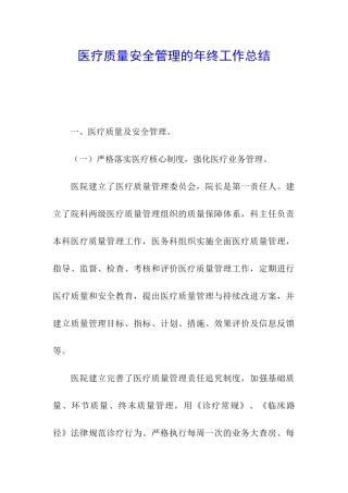 医疗质量安全管理的年终工作总结