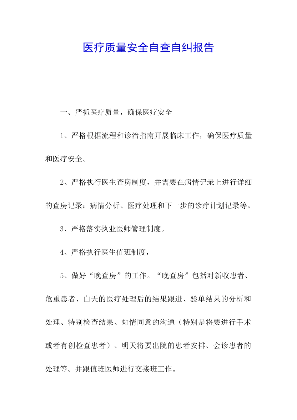 医疗质量安全自查自纠报告_第1页