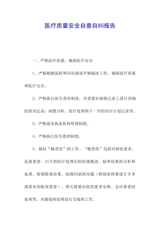 医疗质量安全自查自纠报告
