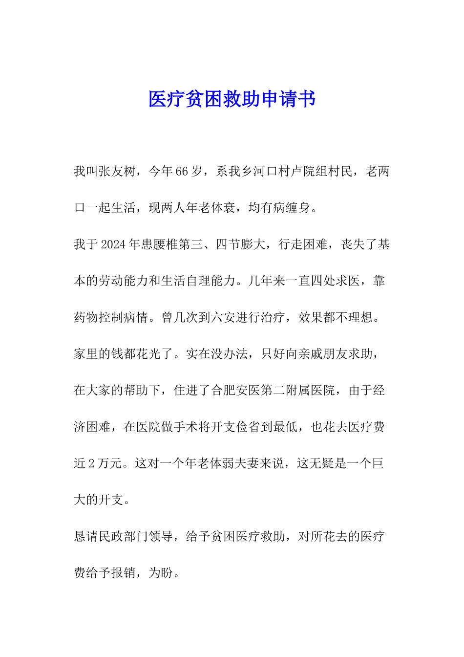 医疗贫困救助申请书_第1页