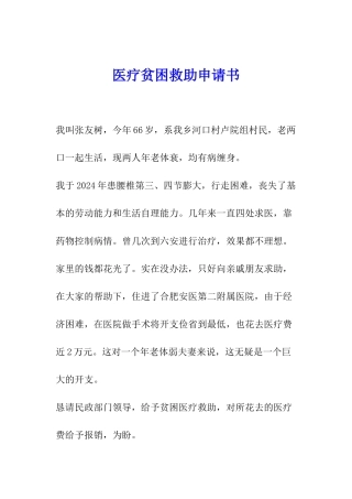 医疗贫困救助申请书