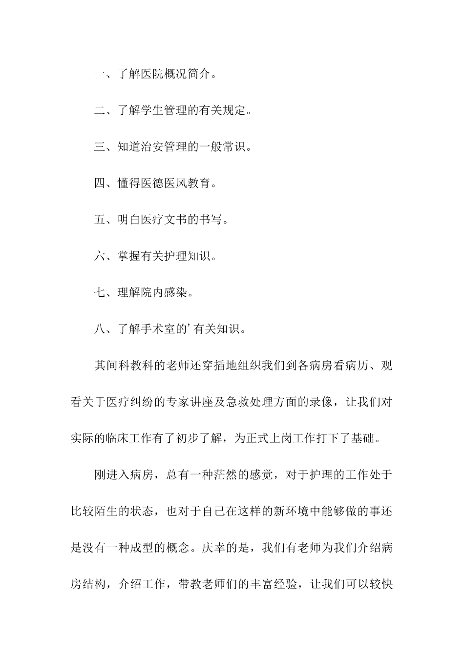 医科大学生暑假医院实习总结模板_第2页