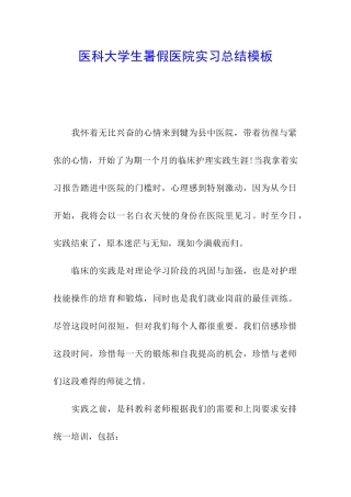 医科大学生暑假医院实习总结模板