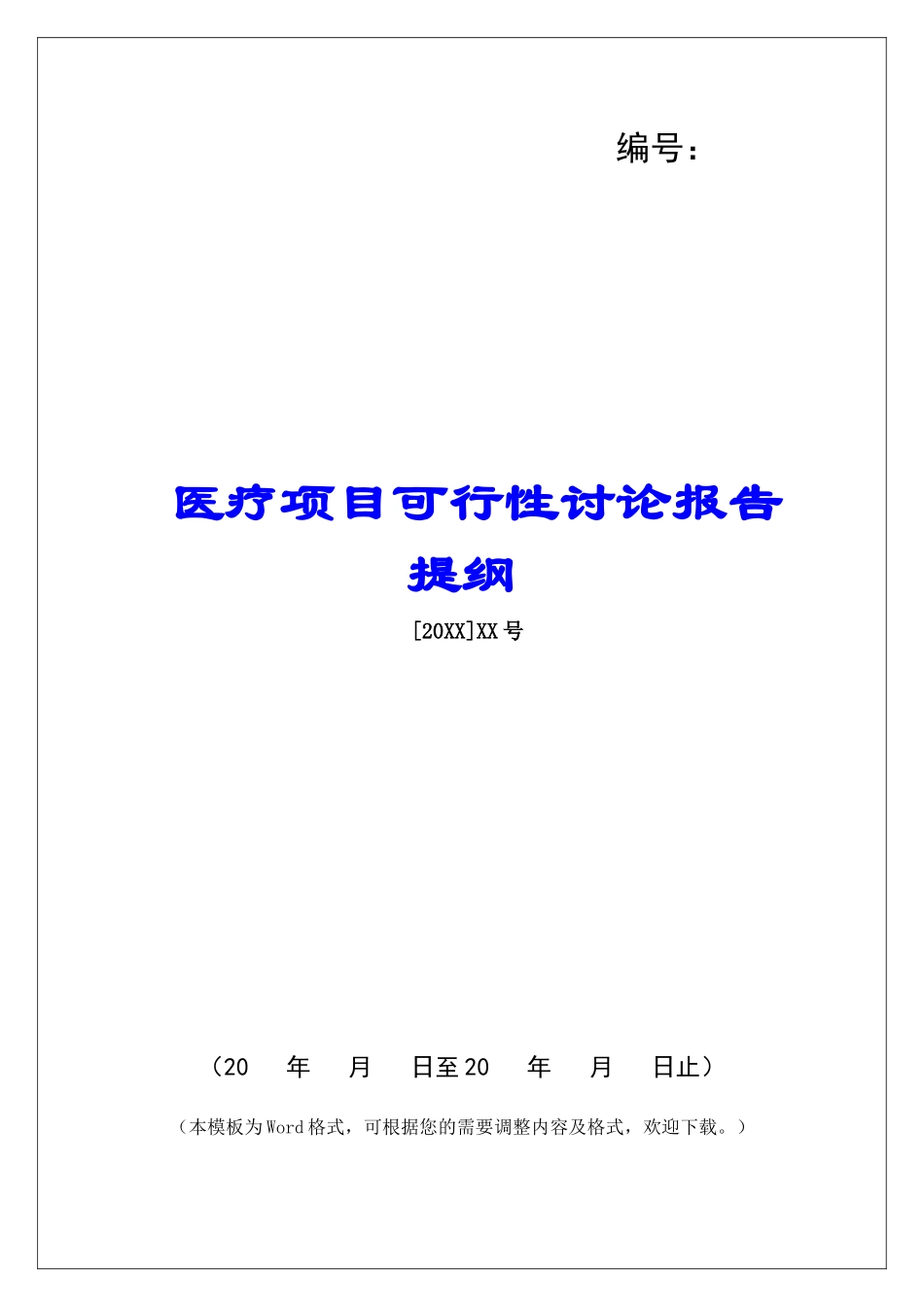 医疗项目可行性研究报告提纲_第1页
