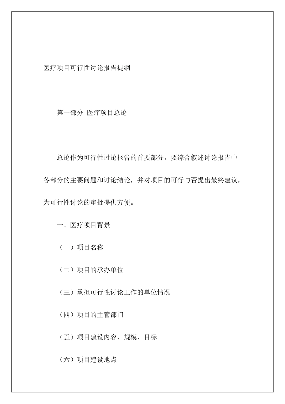 医疗项目可行性研究报告提纲_第2页
