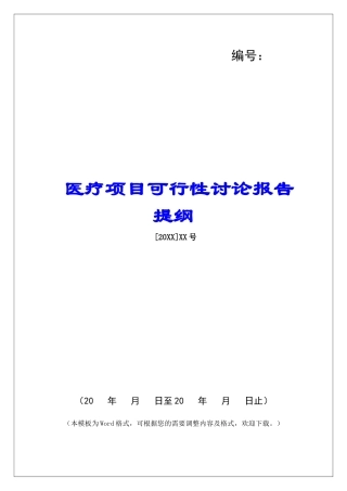 医疗项目可行性研究报告提纲