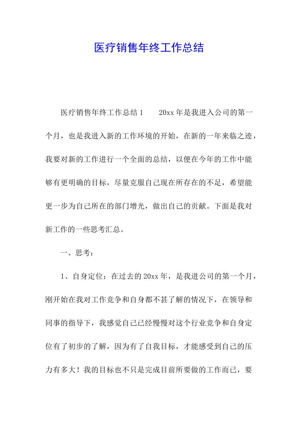 医疗销售年终工作总结_第1页